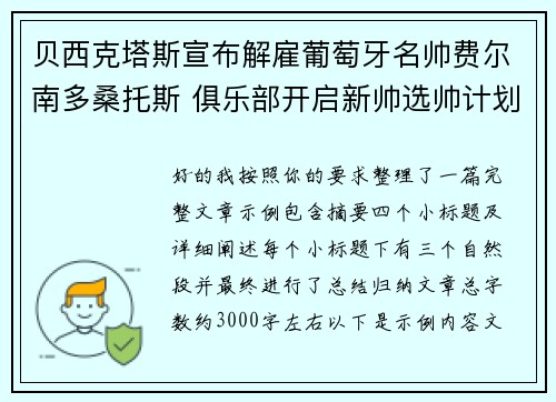 贝西克塔斯宣布解雇葡萄牙名帅费尔南多桑托斯 俱乐部开启新帅选帅计划