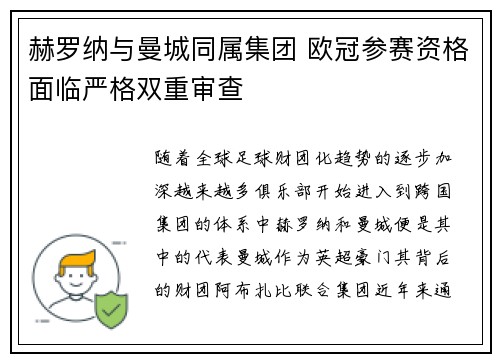 赫罗纳与曼城同属集团 欧冠参赛资格面临严格双重审查