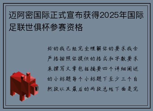 迈阿密国际正式宣布获得2025年国际足联世俱杯参赛资格
