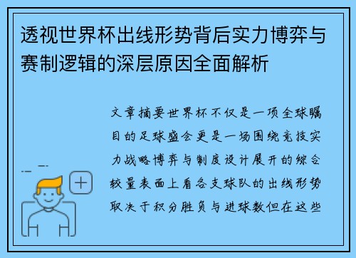 透视世界杯出线形势背后实力博弈与赛制逻辑的深层原因全面解析