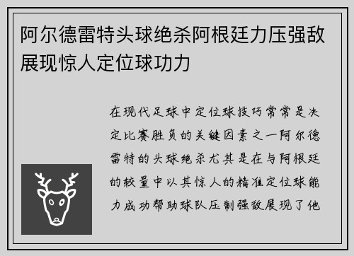 阿尔德雷特头球绝杀阿根廷力压强敌展现惊人定位球功力 阿尔德雷特头球绝杀阿根廷力压强敌展现惊人定位球功力