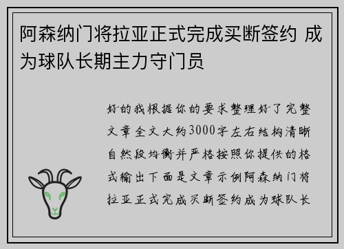 阿森纳门将拉亚正式完成买断签约 成为球队长期主力守门员 阿森纳门将拉亚正式完成买断签约 成为球队长期主力守门员