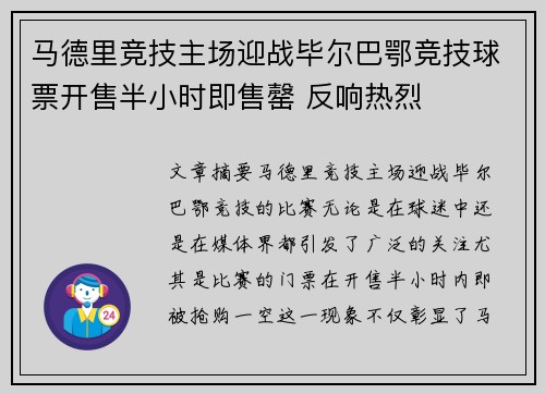马德里竞技主场迎战毕尔巴鄂竞技球票开售半小时即售罄 反响热烈