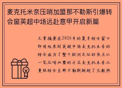 麦克托米奈压哨加盟那不勒斯引爆转会窗英超中场远赴意甲开启新篇 麦克托米奈压哨加盟那不勒斯引爆转会窗英超中场远赴意甲开启新篇
