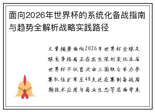 面向2026年世界杯的系统化备战指南与趋势全解析战略实践路径
