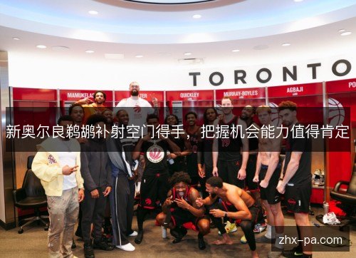 新奥尔良鹈鹕补射空门得手,把握机会能力值得肯定 新奥尔良鹈鹕补射空门得手,把握机会能力值得肯定