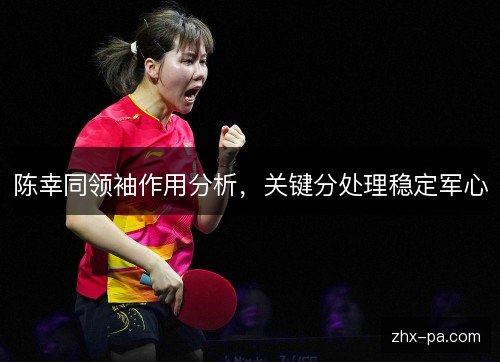 陈幸同领袖作用分析，关键分处理稳定军心