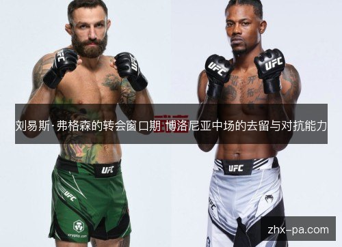 刘易斯·弗格森的转会窗口期 博洛尼亚中场的去留与对抗能力 刘易斯·弗格森的转会窗口期 博洛尼亚中场的去留与对抗能力