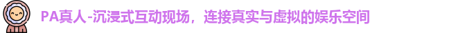 PA真人-沉浸式互动现场，连接真实与虚拟的娱乐空间